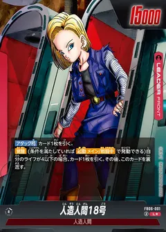 人造人間18号