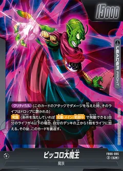 ピッコロ大魔王