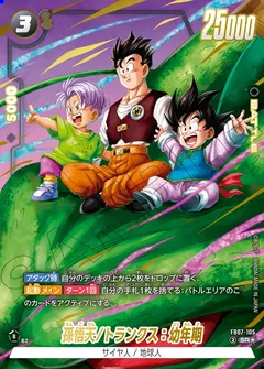 孫悟天/トランクス：幼年期