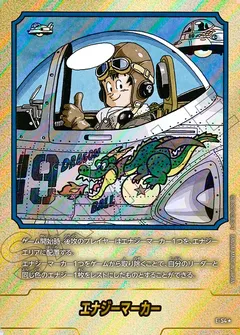 エナジーマーカー E-54（19巻表紙）
