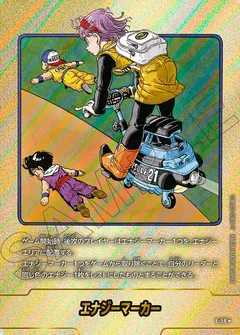 エナジーマーカー E-56（21巻表紙）
