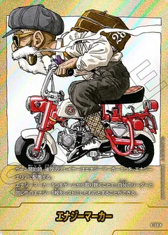 エナジーマーカー E-58（28巻表紙）